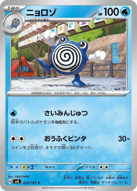 Poliwhirl Common SV6: Transformation Mask 024/101 NM