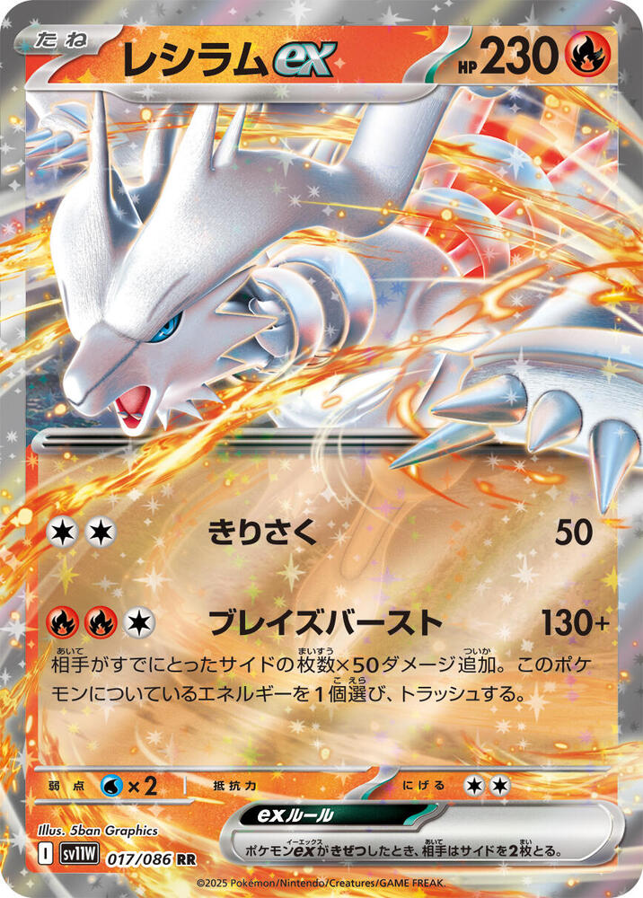 Reshiram ex - Double Rare SV11W: White Flare 017/086 NM