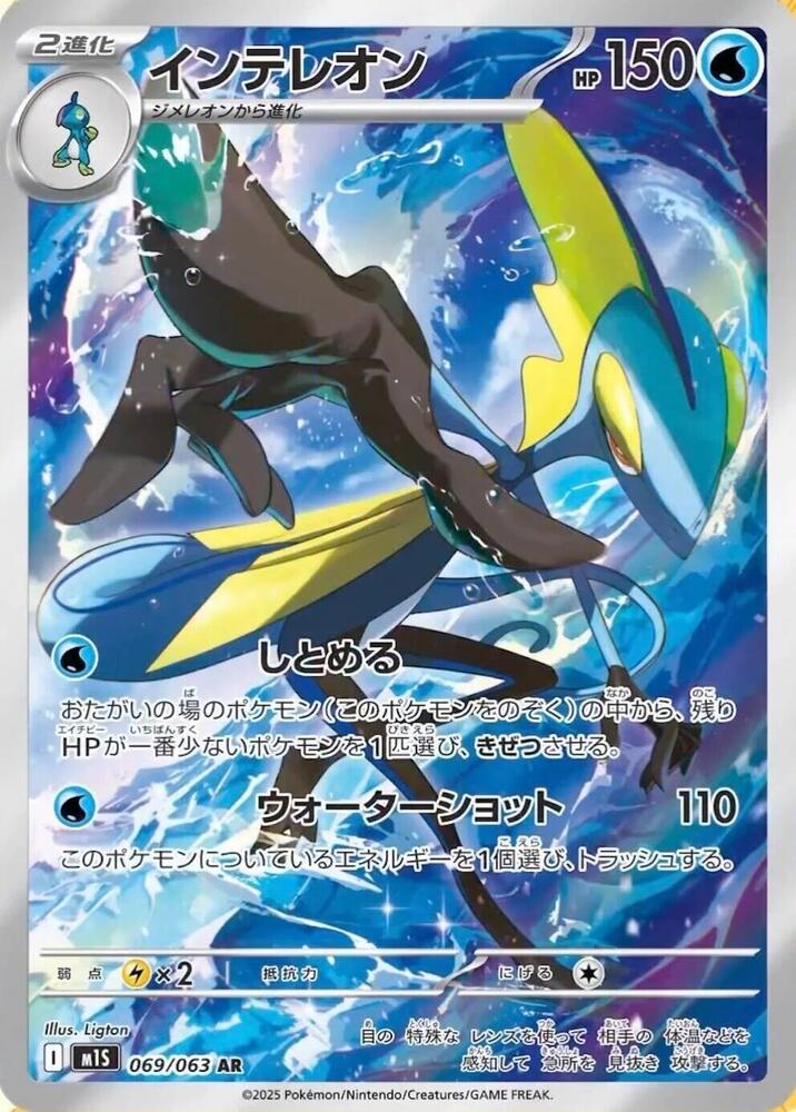 Inteleon Art Rare m1S: Mega Symphonia 069/063 NM