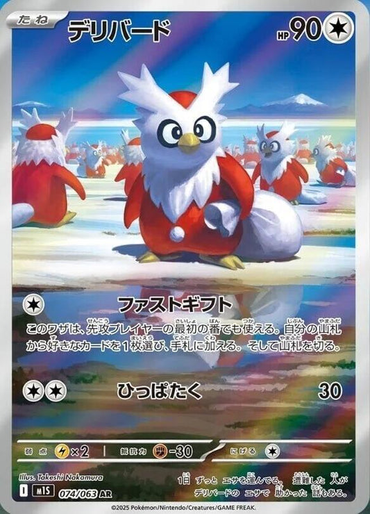 Delibird Art Rare m1S: Mega Symphonia 074/063 NM