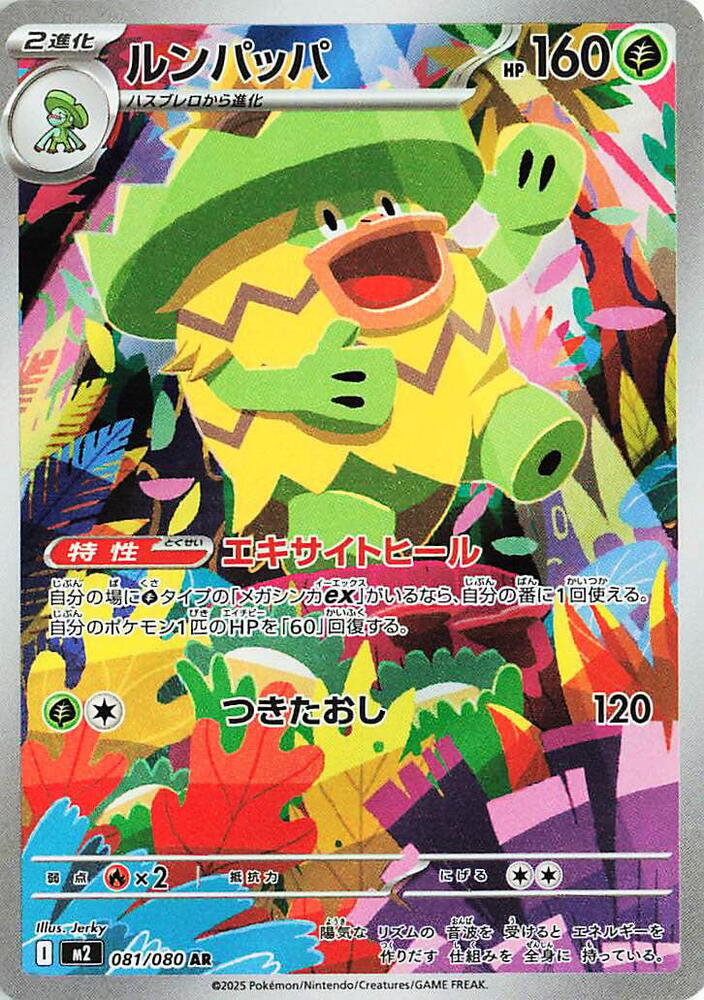 Ludicolo Art Rare M2: Inferno X 081/080 NM