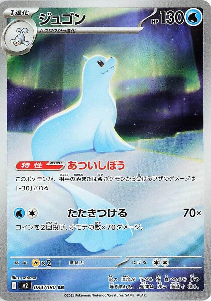 Dewgong Art Rare M2: Inferno X 084/080 NM