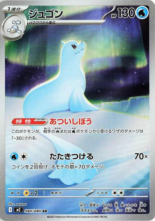 Dewgong Art Rare M2: Inferno X 084/080 NM