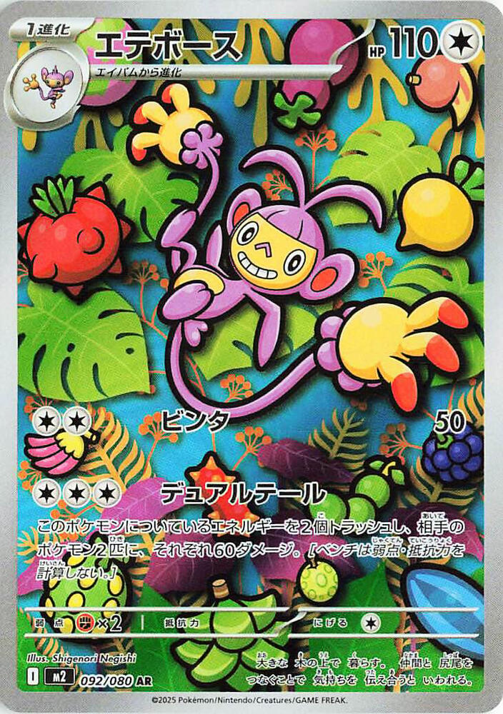 Ambipom Art Rare M2: Inferno X 092/080 NM