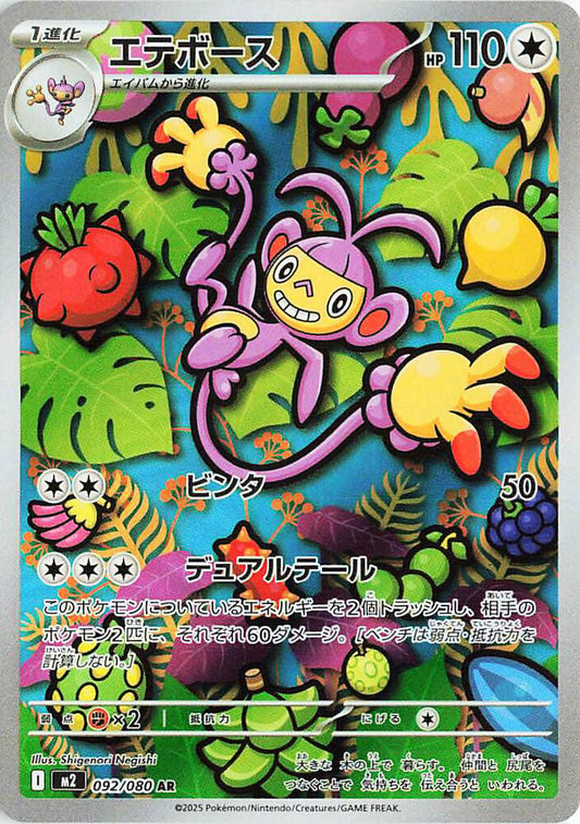 Ambipom Art Rare M2: Inferno X 092/080 NM