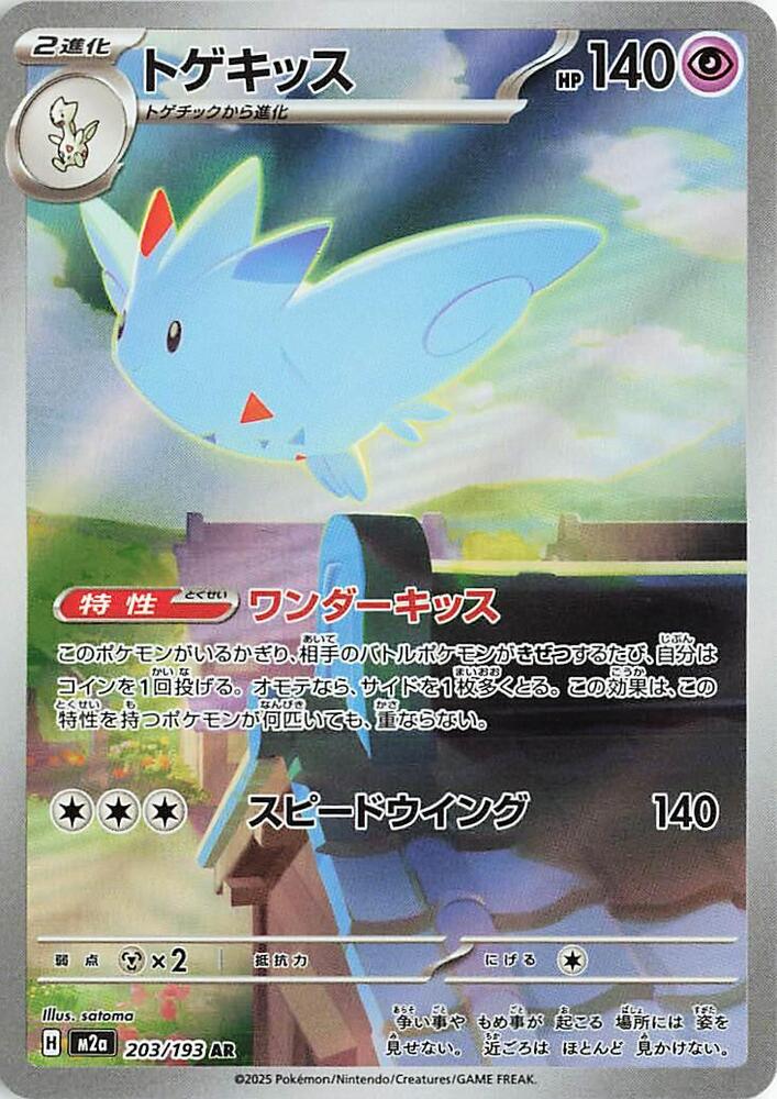 Togekiss Art Rare M2a: High Class Pack: MEGA Dream ex 203/193 NM