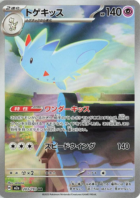 Togekiss Art Rare M2a: High Class Pack: MEGA Dream ex 203/193 NM