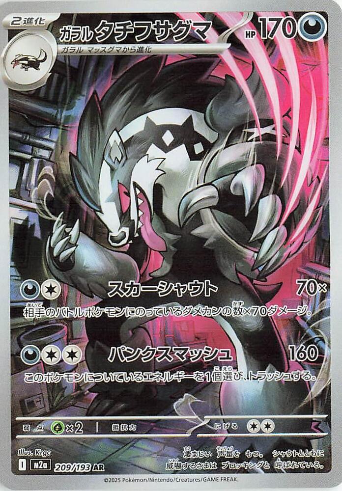 Galarian Obstagoon Art Rare M2a: High Class Pack: MEGA Dream ex 209/193 NM