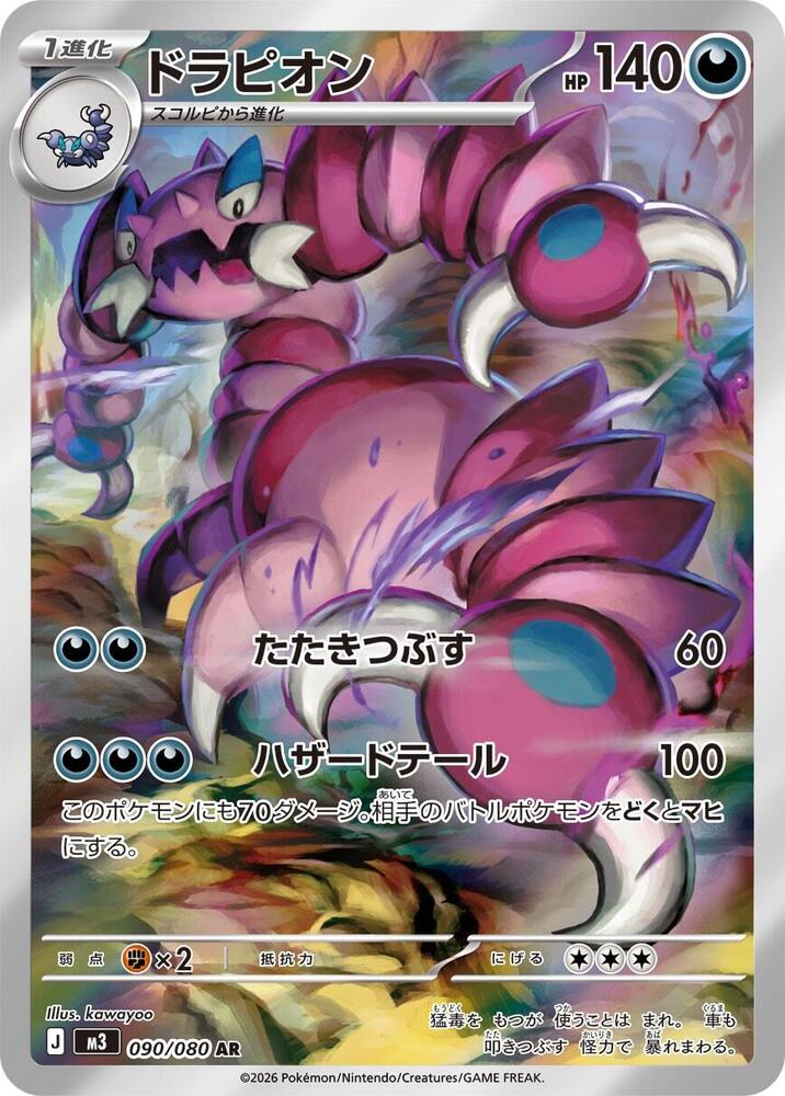 Drapion Art Rare M3: Nihil Zero 090/080 NM